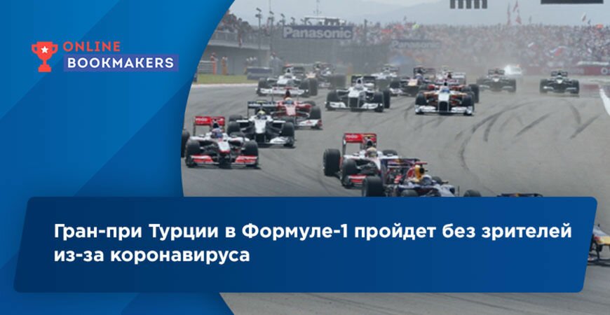 Гран-при Турции в Формуле-1 пройдет без зрителей из-за коронавируса