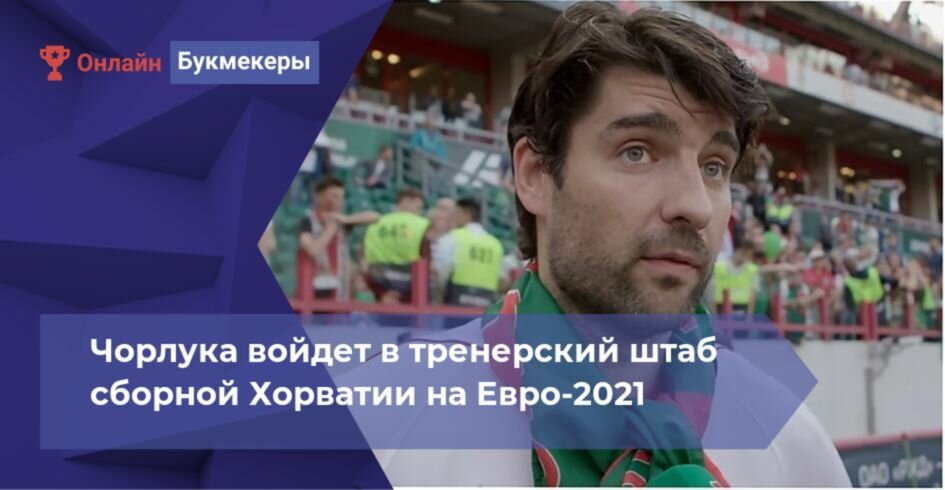 Чорлука войдет в тренерский штаб сборной Хорватии на Евро-2021