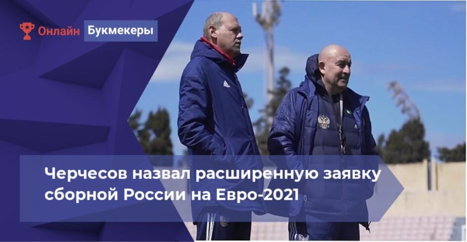 Черчесов назвал расширенную заявку сборной России на Евро-2021