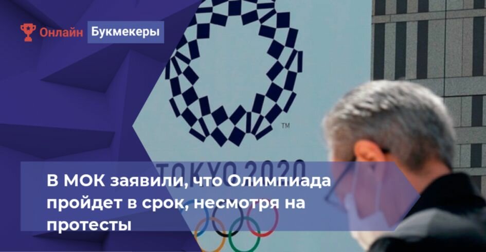 В МОК заявили, что Олимпиада пройдет в срок, несмотря на протесты