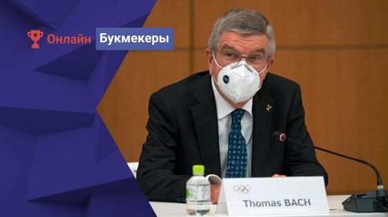 Томас Бах: 75% участников олимпиады вакцинированы от Covid-19